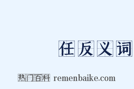 連帶責任反义词是什么意思的图片